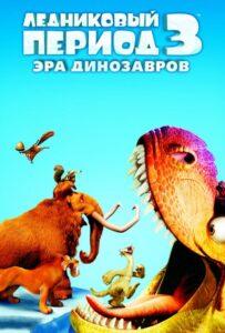 Ледниковый Период 3: Эра Динозавров Смотреть Онлайн на Лордфильм