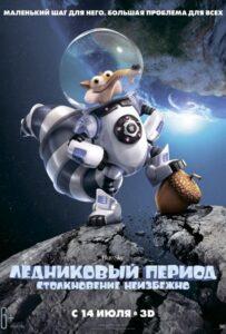Ледниковый Период 5: Столкновение Неизбежно Смотреть Онлайн на Лордфильм