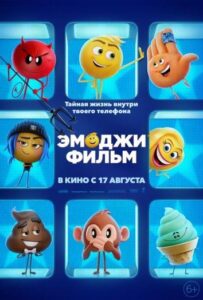 Эмоджи фильм Смотреть Онлайн на Лордфильм