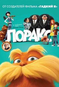 Лоракс Смотреть Онлайн на Лордфильм