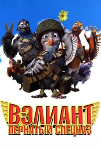 Вэлиант: Пернатый спецназ Смотреть Онлайн на Лордфильм