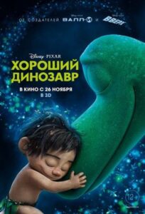 Хороший динозавр Смотреть Онлайн на Лордфильм