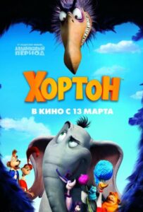 Хортон Смотреть Онлайн на Лордфильм