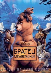 Братец медвежонок Все Части по Порядку Смотреть Онлайн на ЛордФильм
