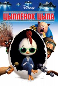 Цыпленок Цыпа Смотреть Онлайн на Лордфильм